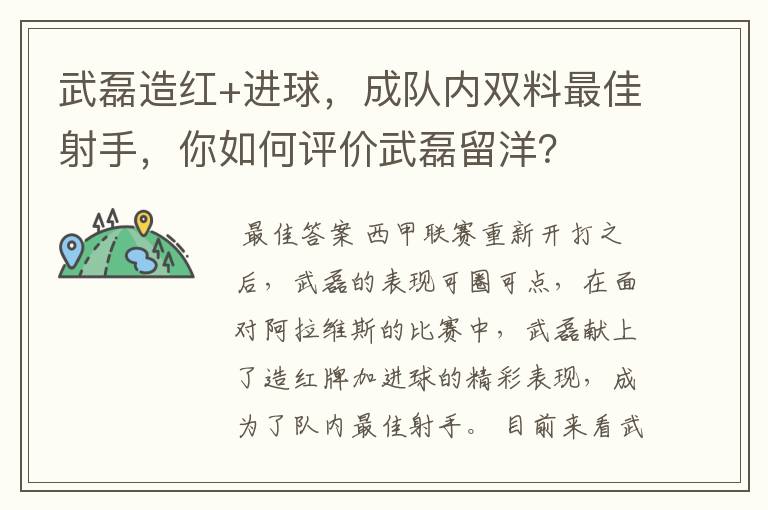 武磊造红+进球,成队内双料最佳射手,你如何评价武磊留洋?