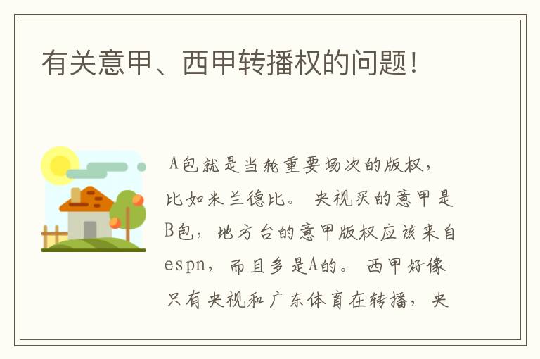 有关意甲、西甲转播权的问题!