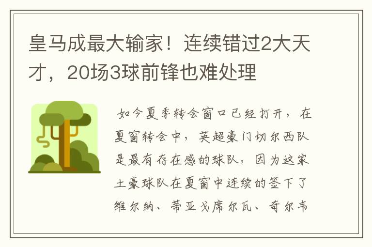 皇马成最大输家!连续错过2大天才,20场3球前锋也难处理