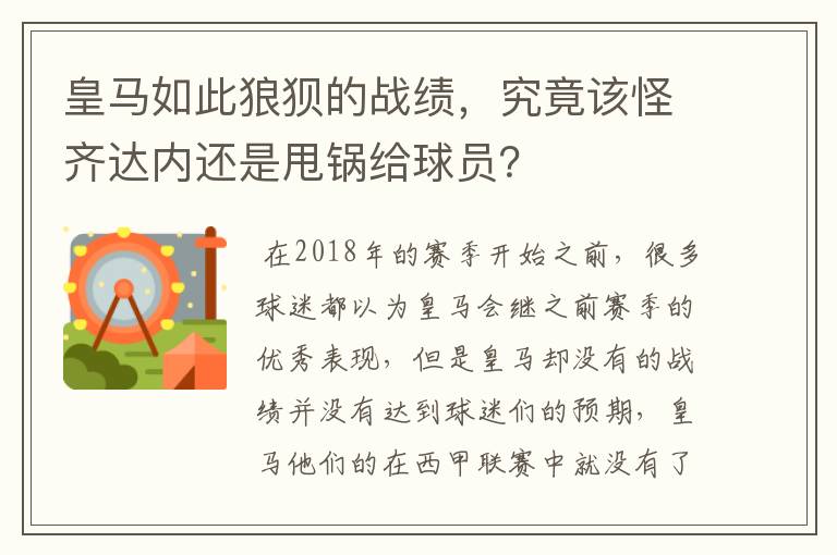 皇马如此狼狈的战绩,究竟该怪齐达内还是甩锅给球员?