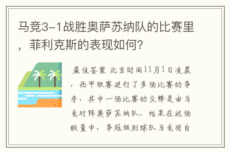 马竞3-1战胜奥萨苏纳队的比赛里,菲利克斯的表现如何?