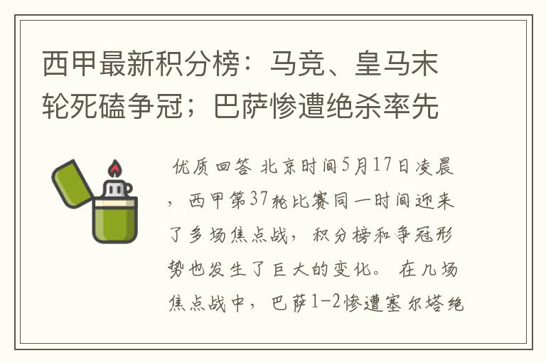西甲最新积分榜:马竞、皇马末轮死磕争冠;巴萨惨遭绝杀率先出局