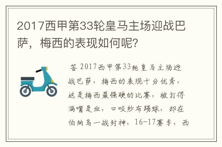 2017西甲第33轮皇马主场迎战巴萨,梅西的表现如何呢?