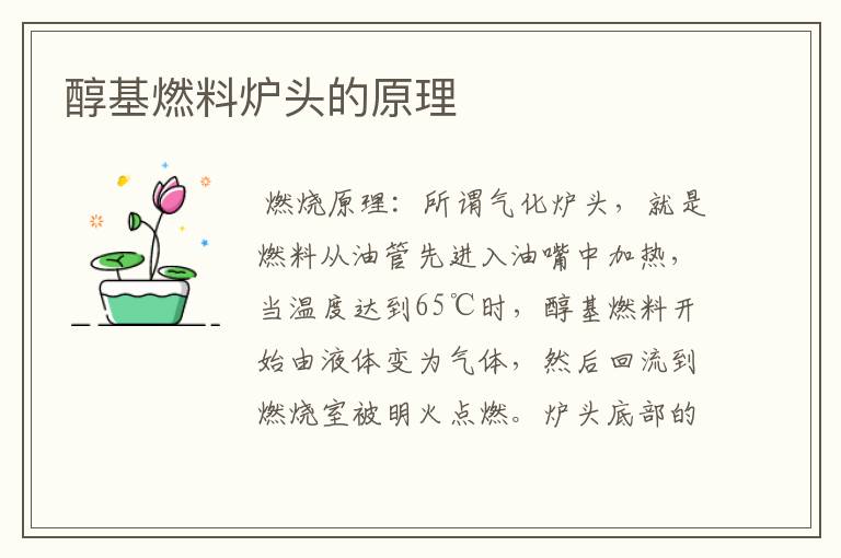 醇基燃料炉头的原理