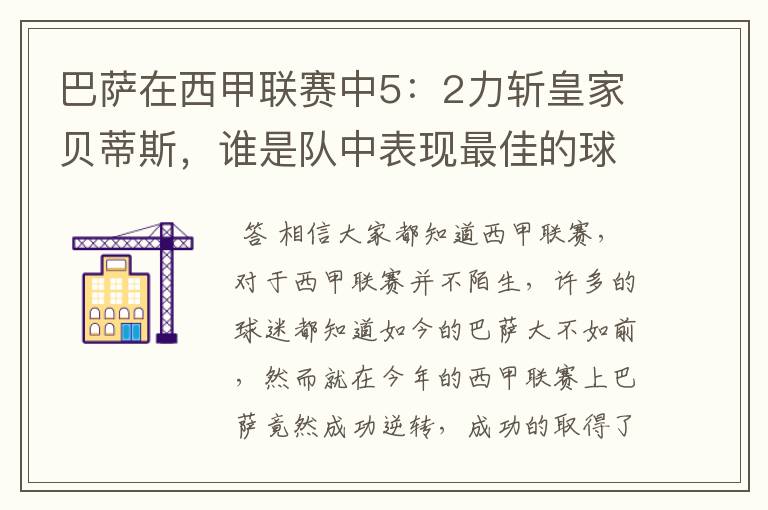 巴萨在西甲联赛中5:2力斩皇家贝蒂斯,谁是队中表现最佳的球员?