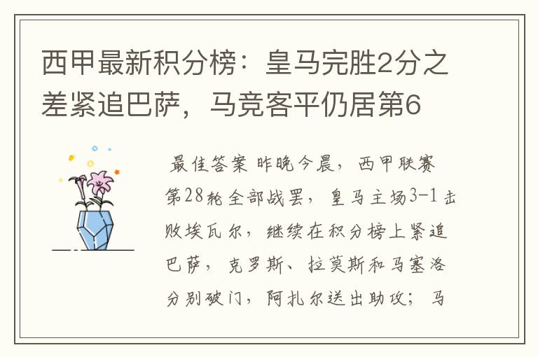 西甲最新积分榜:皇马完胜2分之差紧追巴萨,马竞客平仍居第6