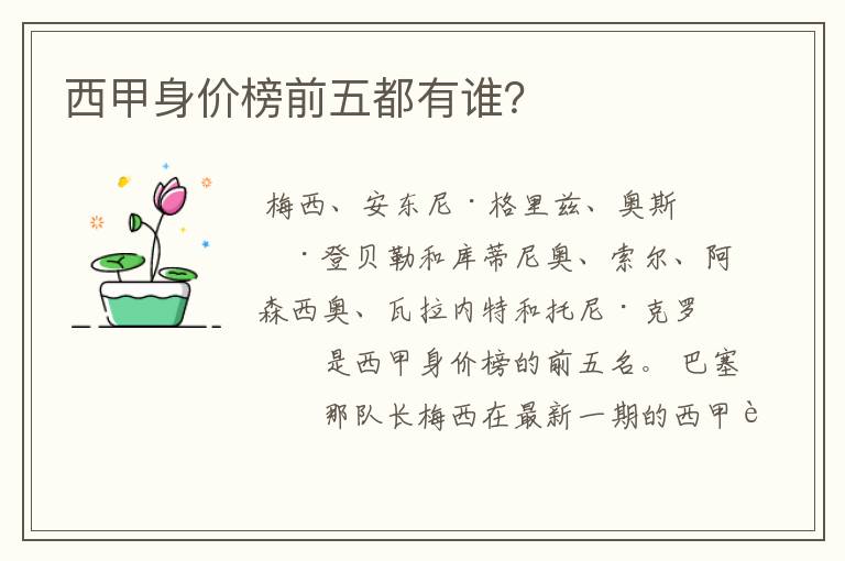西甲身价榜前五都有谁?
