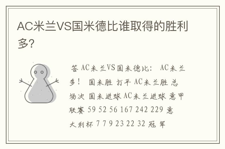 AC米兰VS国米德比谁取得的胜利多?