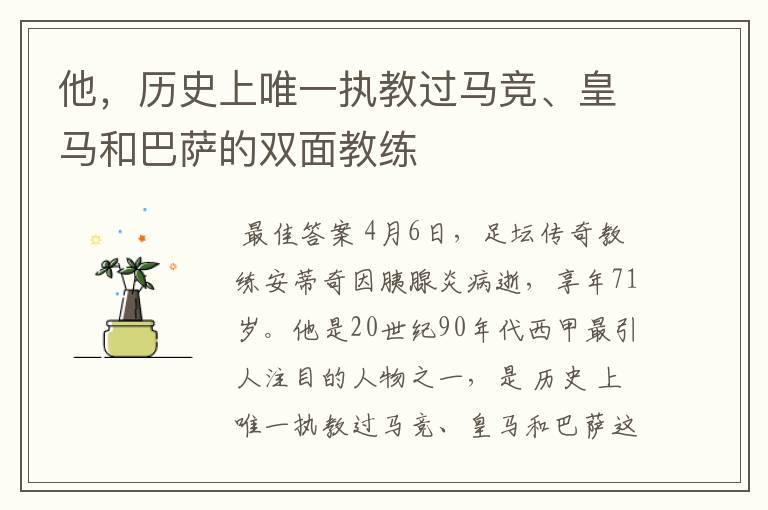 他,历史上唯一执教过马竞、皇马和巴萨的双面教练