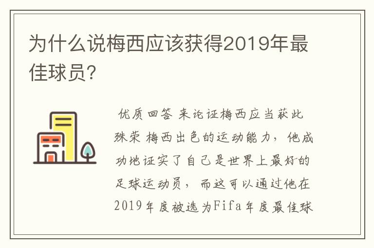 为什么说梅西应该获得2019年最佳球员?
