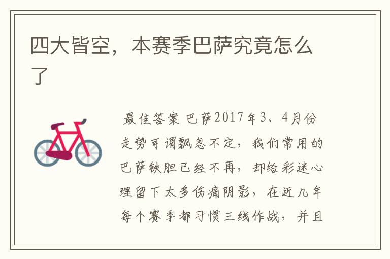 四大皆空,本赛季巴萨究竟怎么了