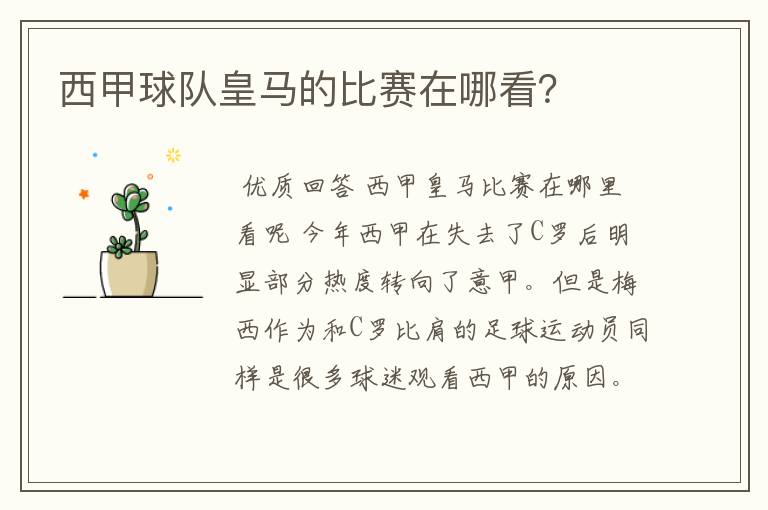西甲球队皇马的比赛在哪看?