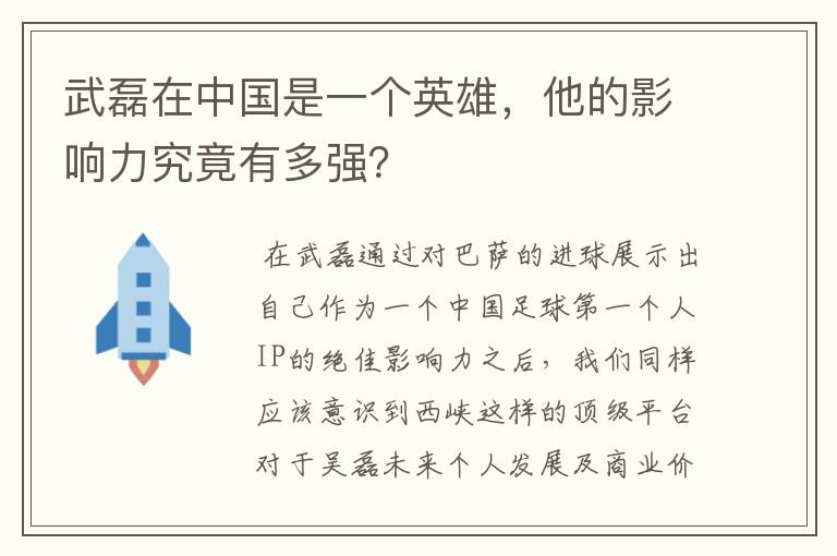 武磊在中国是一个英雄,他的影响力究竟有多强?