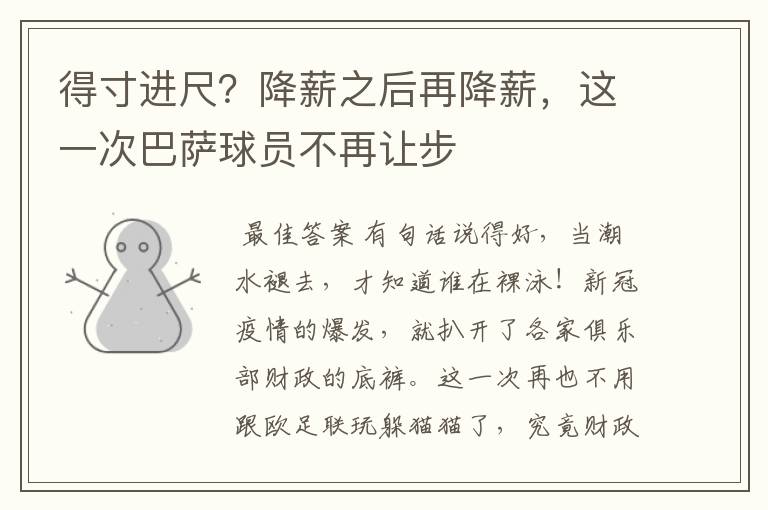 得寸进尺?降薪之后再降薪,这一次巴萨球员不再让步