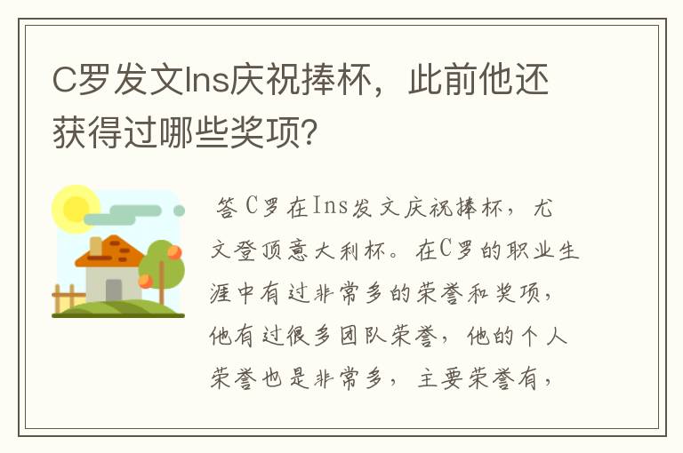C罗发文Ins庆祝捧杯,此前他还获得过哪些奖项?