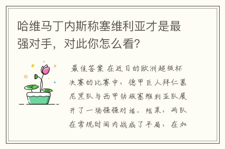 哈维马丁内斯称塞维利亚才是最强对手,对此你怎么看?