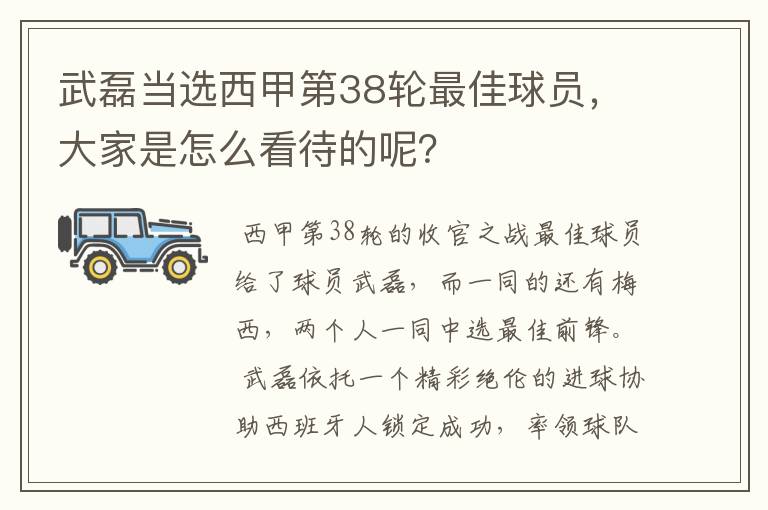 武磊当选西甲第38轮最佳球员,大家是怎么看待的呢?