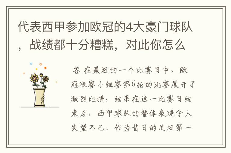 代表西甲参加欧冠的4大豪门球队,战绩都十分糟糕,对此你怎么看?