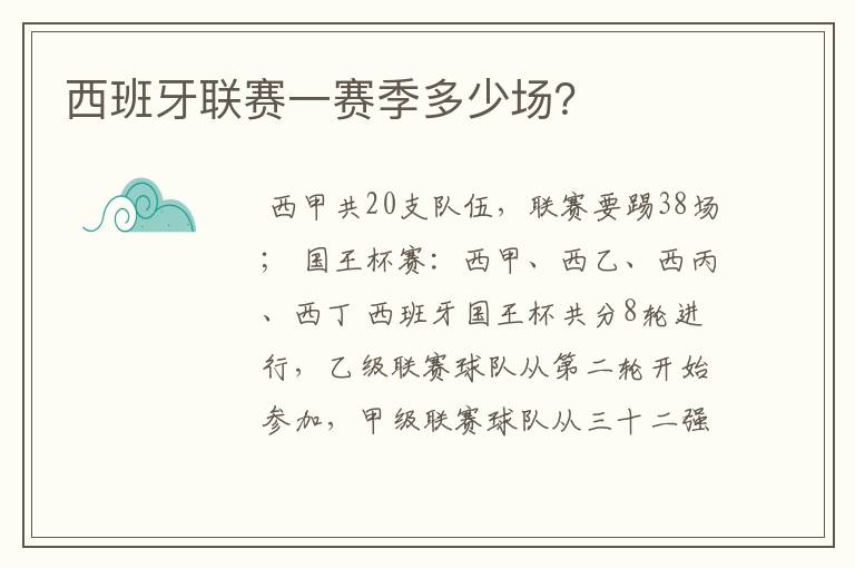 西班牙联赛一赛季多少场?