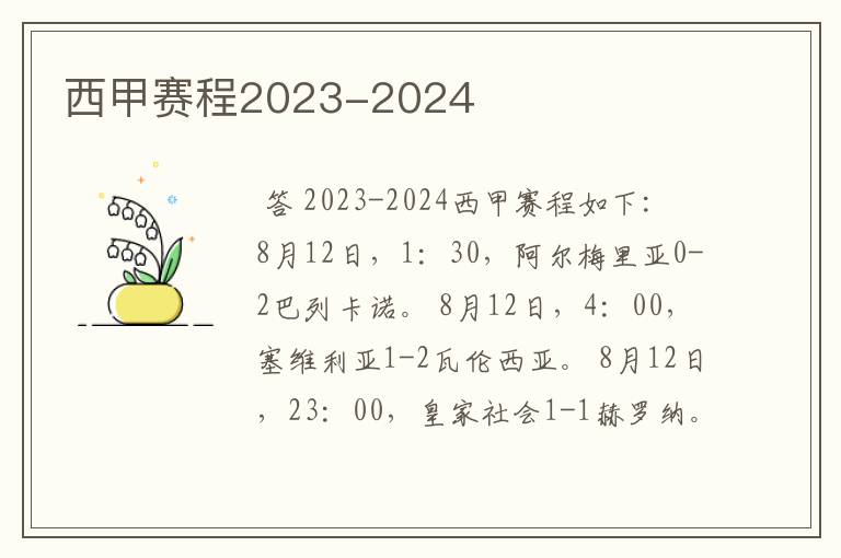 西甲赛程2023-2024