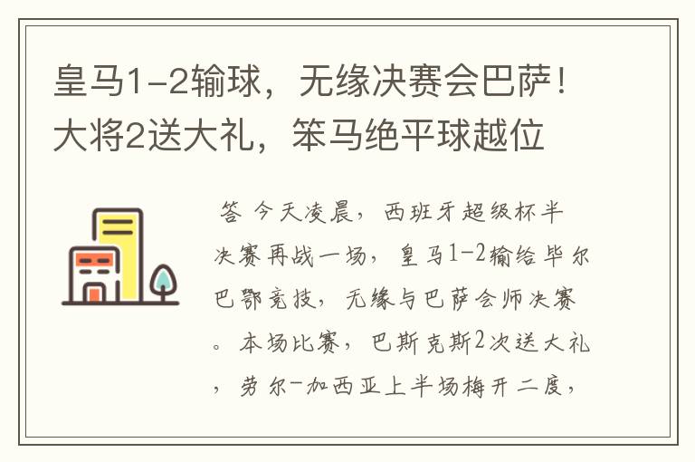皇马1-2输球,无缘决赛会巴萨!大将2送大礼,笨马绝平球越位