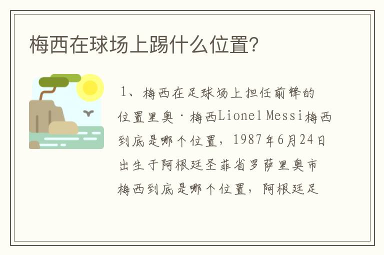 梅西在球场上踢什么位置?