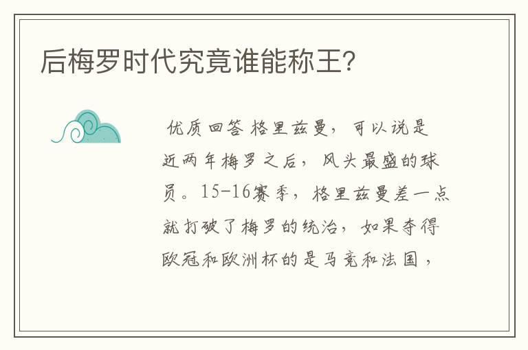 后梅罗时代究竟谁能称王?
