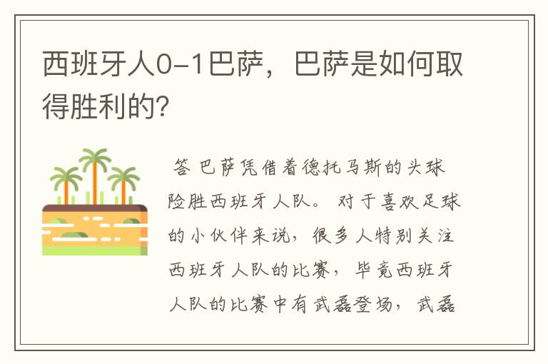 西班牙人0-1巴萨,巴萨是如何取得胜利的?