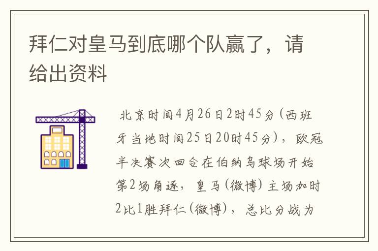 拜仁对皇马到底哪个队赢了,请给出资料