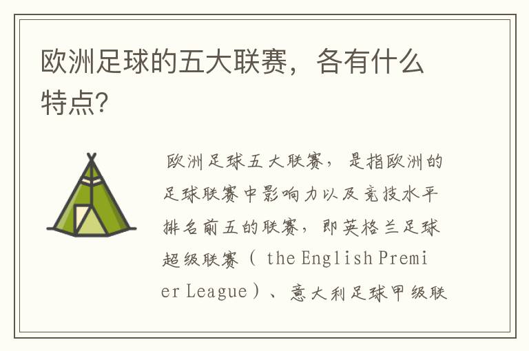 欧洲足球的五大联赛,各有什么特点?