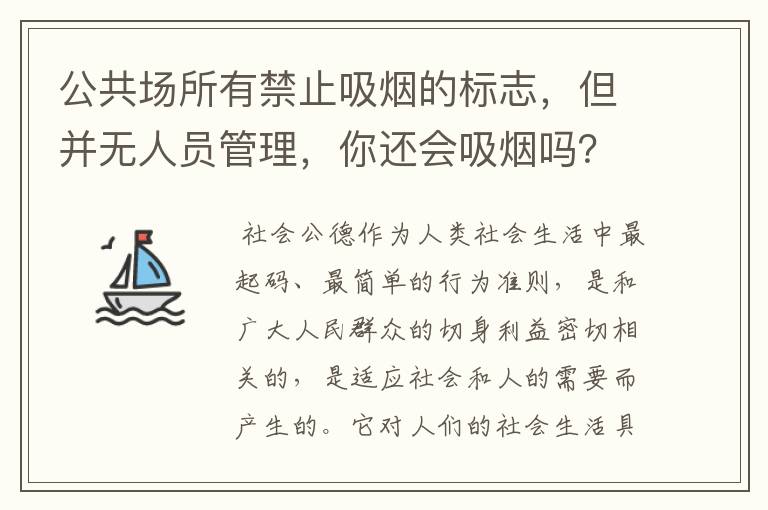 公共场所有禁止吸烟的标志,但并无人员管理,你还会吸烟吗?