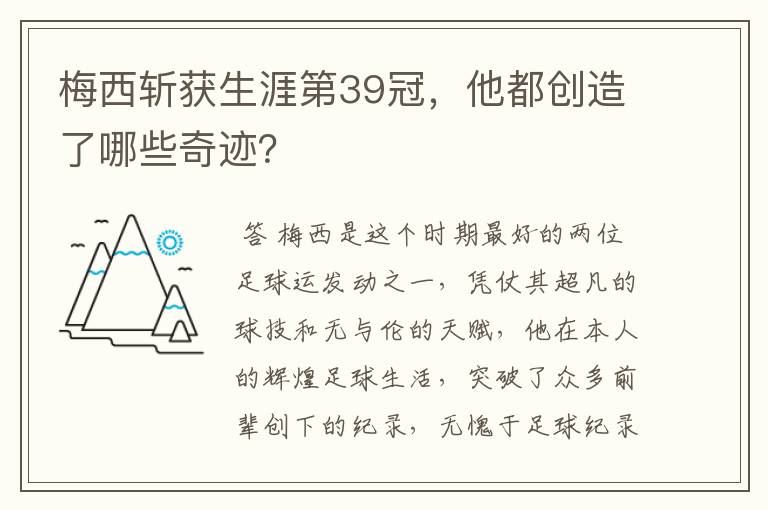 梅西斩获生涯第39冠,他都创造了哪些奇迹?