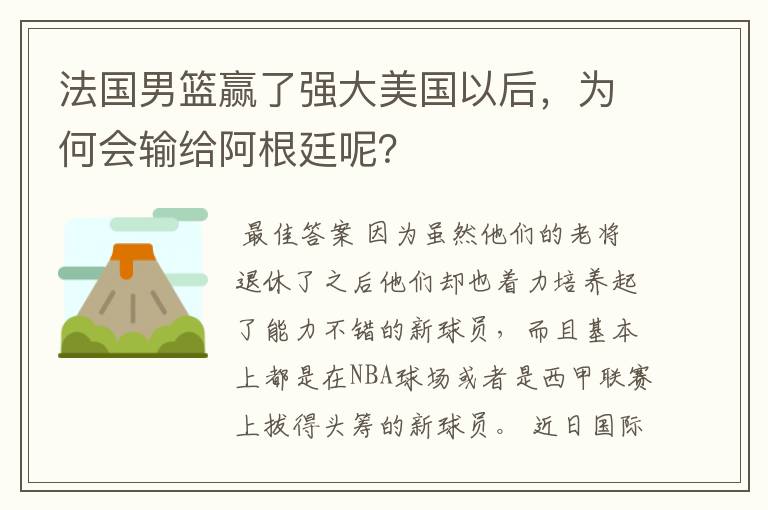 法国男篮赢了强大美国以后，为何会输给阿根廷呢？