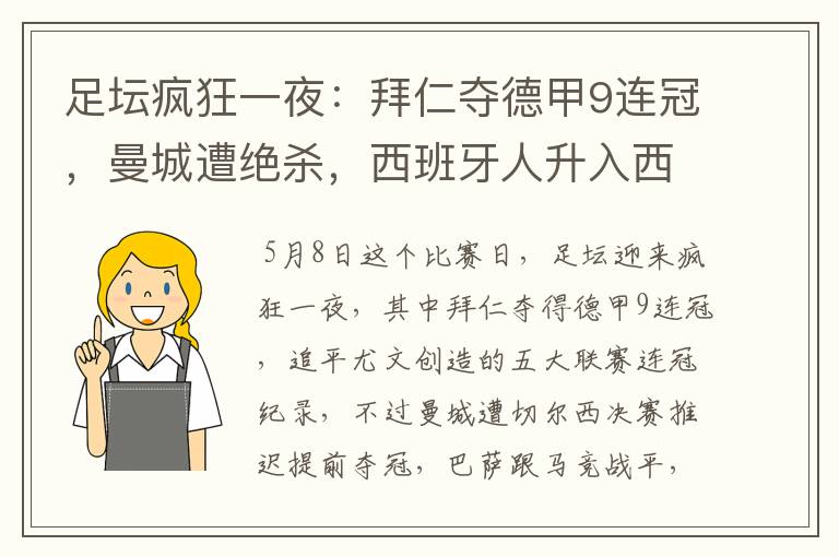 足坛疯狂一夜:拜仁夺德甲9连冠,曼城遭绝杀,西班牙人升入西甲