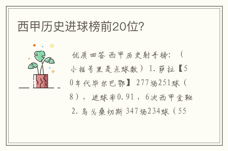 西甲历史进球榜前20位?