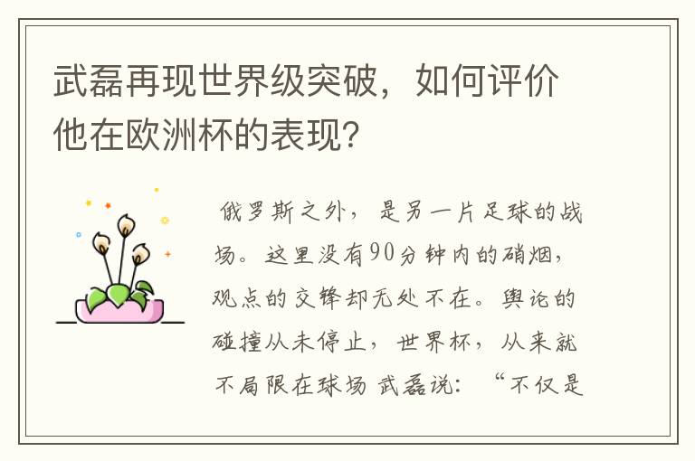 武磊再现世界级突破,如何评价他在欧洲杯的表现?
