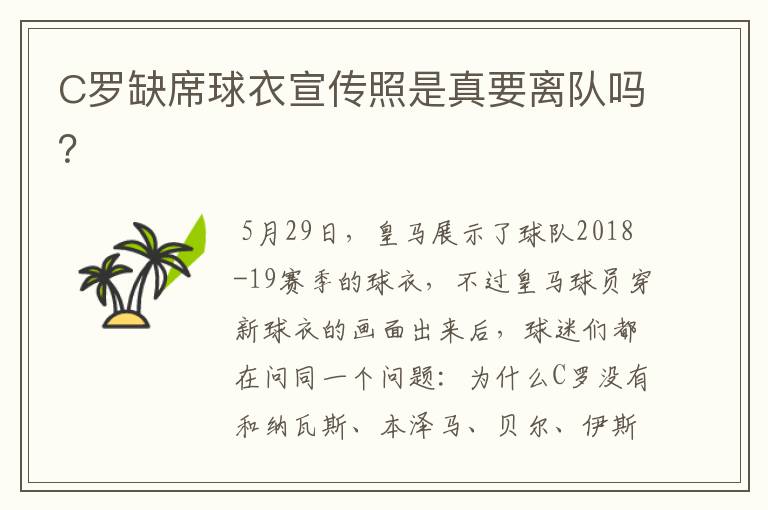 C罗缺席球衣宣传照是真要离队吗?