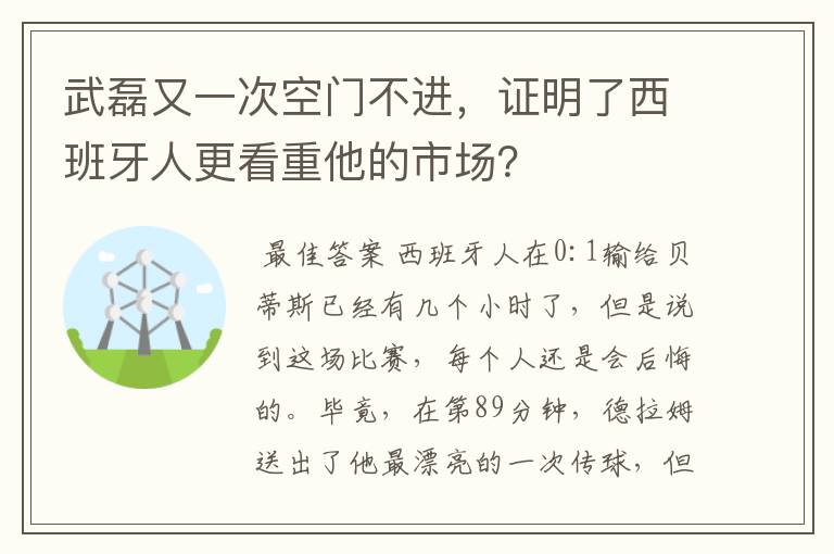 武磊又一次空门不进,证明了西班牙人更看重他的市场?