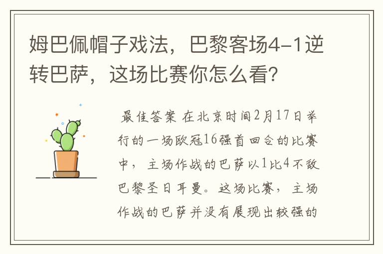 姆巴佩帽子戏法,巴黎客场4-1逆转巴萨,这场比赛你怎么看?