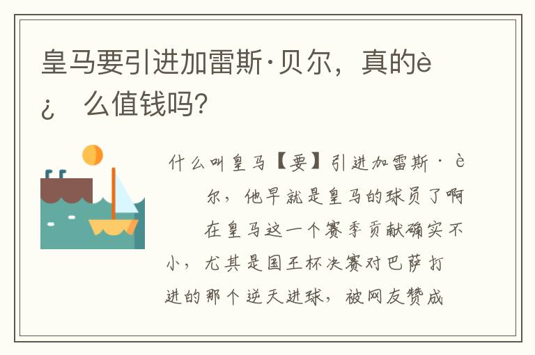 皇马要引进加雷斯·贝尔,真的这么值钱吗?