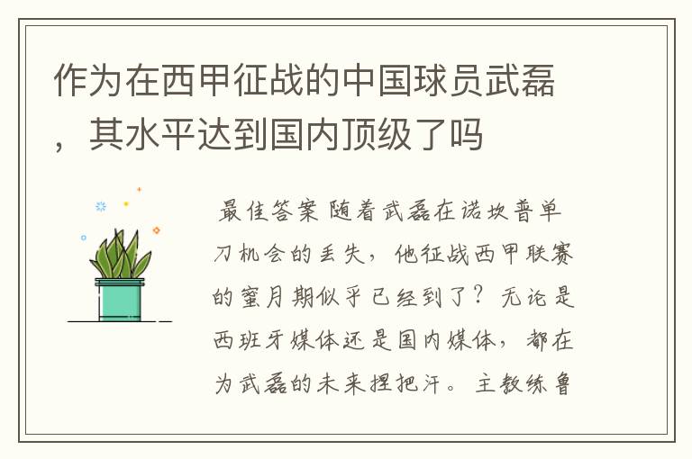 作为在西甲征战的中国球员武磊,其水平达到国内顶级了吗