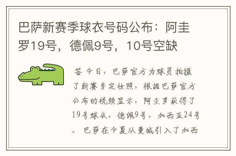 巴萨新赛季球衣号码公布:阿圭罗19号,德佩9号,10号空缺