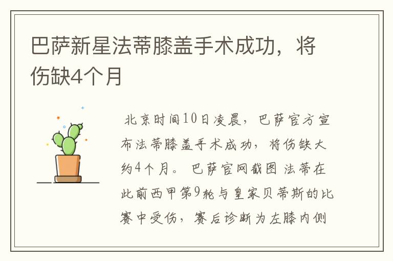 巴萨新星法蒂膝盖手术成功,将伤缺4个月
