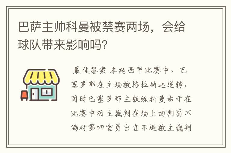 巴萨主帅科曼被禁赛两场,会给球队带来影响吗?