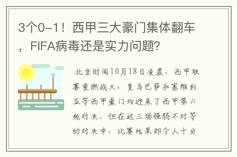 3个0-1!西甲三大豪门集体翻车,FIFA病毒还是实力问题?