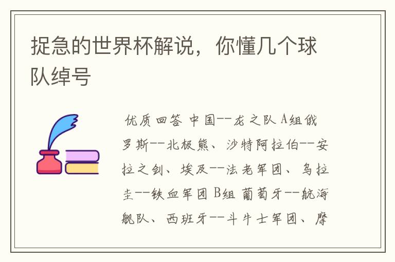 捉急的世界杯解说,你懂几个球队绰号