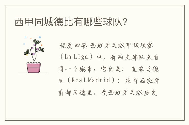 西甲同城德比有哪些球队？