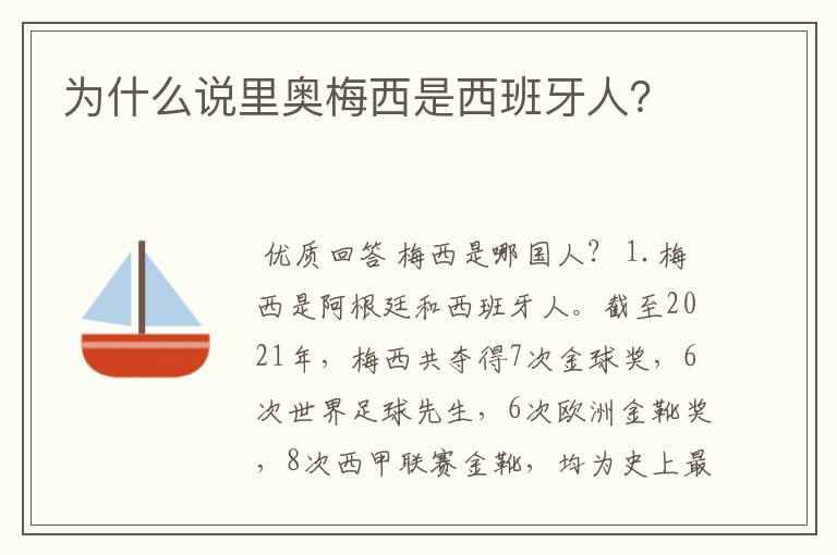 为什么说里奥梅西是西班牙人?
