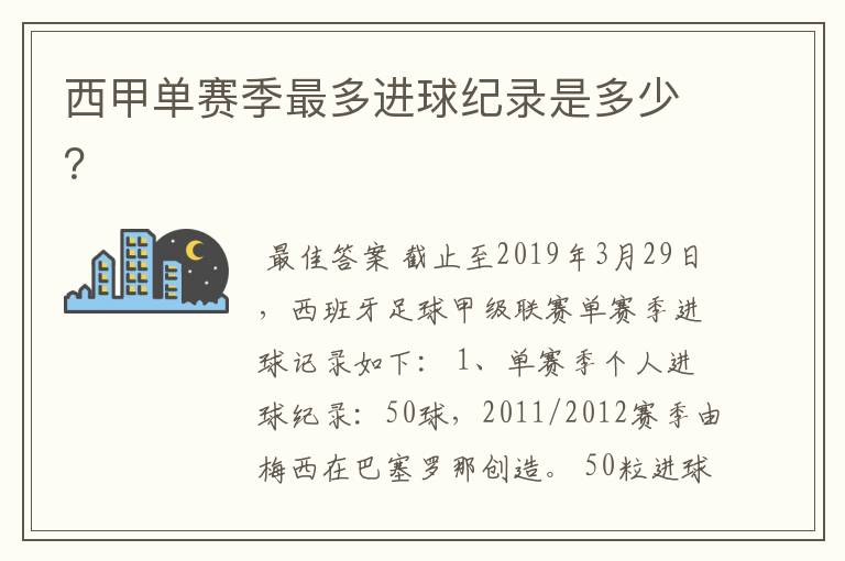 西甲单赛季最多进球纪录是多少?