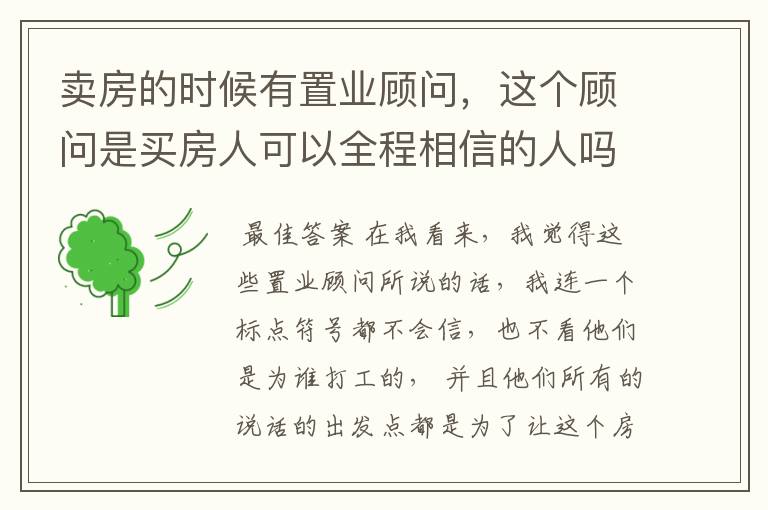 卖房的时候有置业顾问,这个顾问是买房人可以全程相信的人吗?